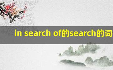 in search of的search的词性